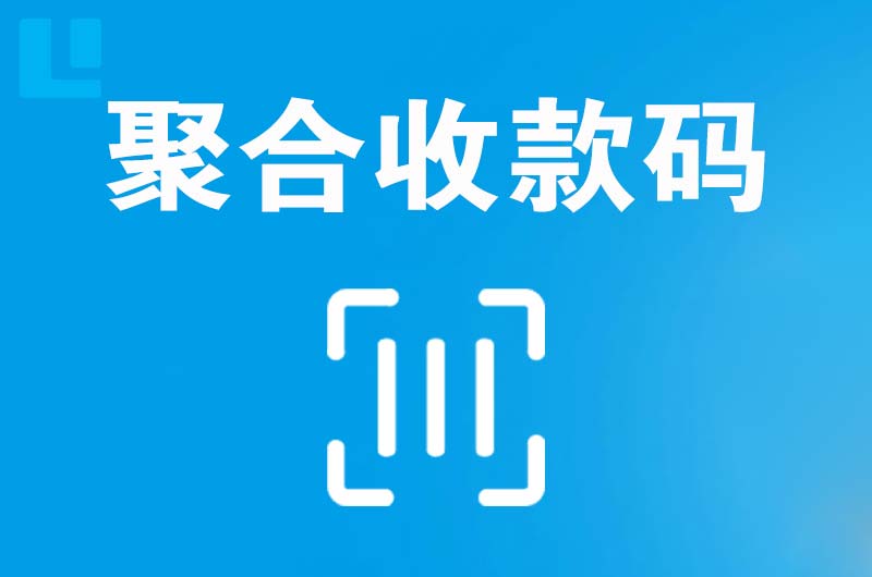 武宣拉卡拉聚合收款码